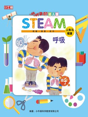 小小牛顿幼儿馆STEAM 呼吸 - ebook